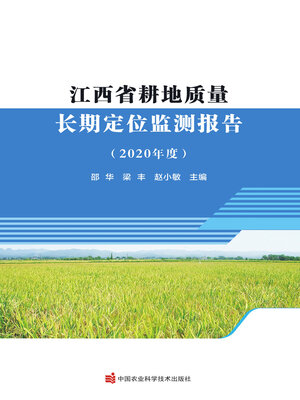 cover image of 江西省耕地质量长期定位监测报告（2020年度）
